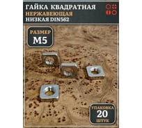 Гайка квадратная 23 Болта М5 нержавеющая низкая DIN562, 20 шт. 00-00024096ф20