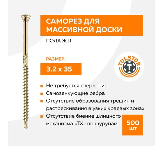 Саморез для массивной доски пола ж.ц. 3.2x35+бита (упак 500 шт) TULSTOR T110283