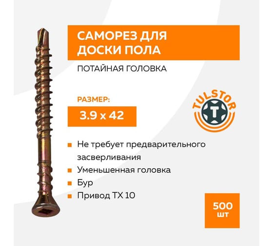 Шуруп д/доски пола с потай. головкой 3,9x42 TX10 упак. 500 шт. TULSTOR T111902