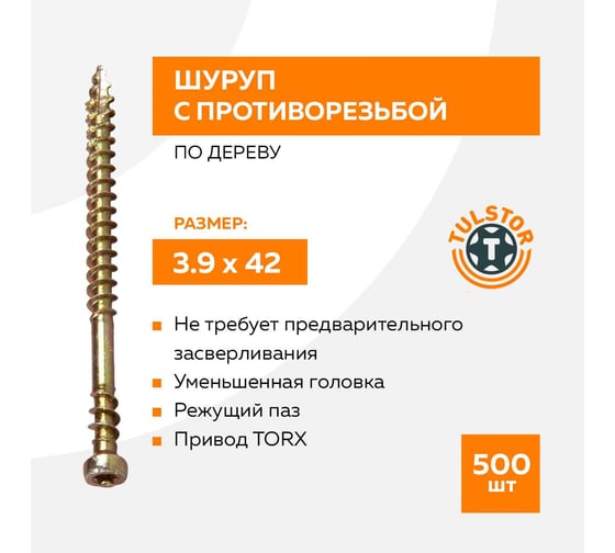 Шуруп с противорезьбой 3,9_42 (уп.500шт) TULSTOR T111900