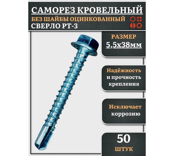 Саморез кровельный без шайбы 23 Болта 5,5x38 цинк, сверло РТ-3, 50 шт. скбш5538ф50