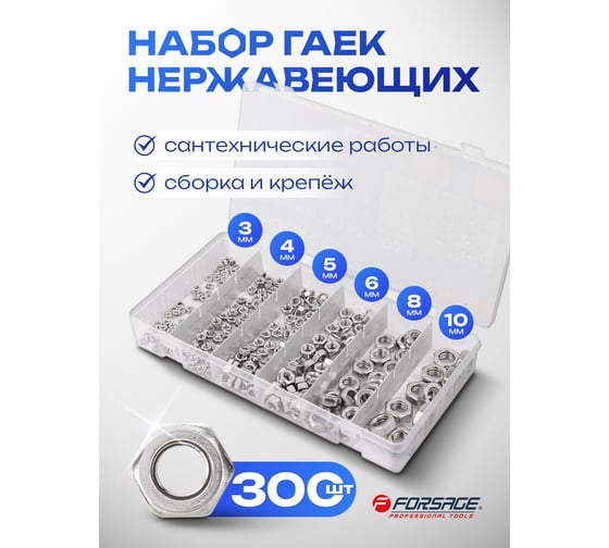 Набор нержавеющих гаек Forsage набор 300 шт F-06773(65439)