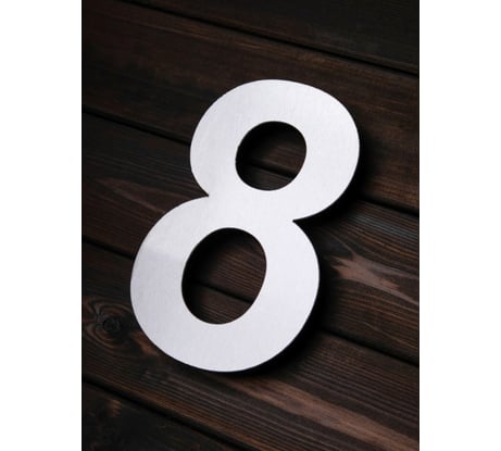 Цифра из металла на дом/ворота/забор, 8_A Промсвязь , 200 мм PSN8A200