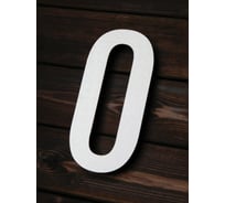 Цифра из металла на дом/ворота/забор, 0_F Промсвязь , 200 мм PSN0F200