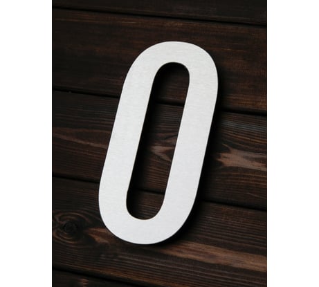 Цифра из металла на дом/ворота/забор, 0_F Промсвязь , 200 мм PSN0F200