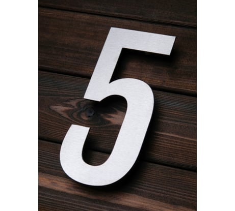 Цифра из металла на дом/ворота/забор, 5_F Промсвязь, 200 мм PSN5F200