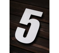 Цифра из металла на дом/ворота/забор Промсвязь, 5_I, 200 мм PSN5I200