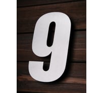 Цифра из металла на дом/ворота/забор, 9_I Промсвязь, 200 мм PSN9I200
