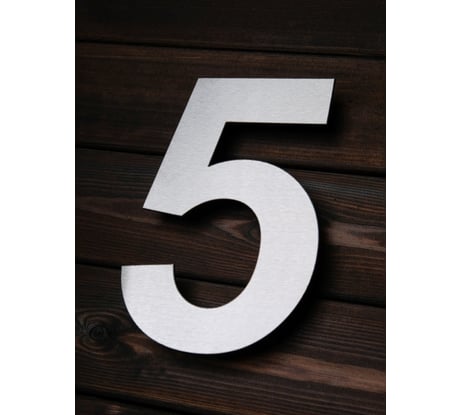 Цифра из металла на дом/ворота/забор, 5_A Промсвязь, 200 мм PSN05200