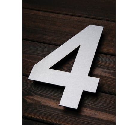 Цифра из металла на дом/ворота/забор 4_A Промсвязь, 200 мм PSN4A200