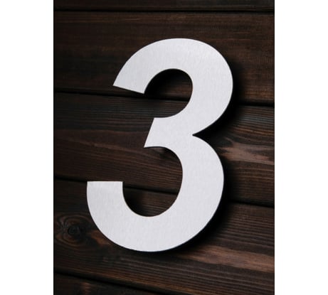 Цифра из металла на дом/ворота/забор, 3_A Промсвязь, 200 мм PSN3A200