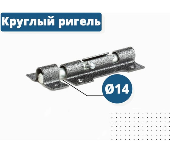 Накладной основной засов с круглым ригелем Делга (серебро; 150 мм) Д808