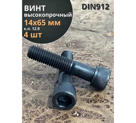 Винт высокопрочный 23 Болта, М14x65 мм, к.п.12.9, черный, DIN912, 4 шт. УТ000028187ф4 1