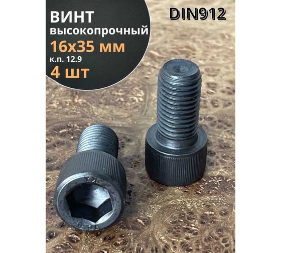 Винт высокопрочный 23 Болта, М16x35 мм, к.п.12.9, черный, DIN912, 4 шт. 00000002739ф4