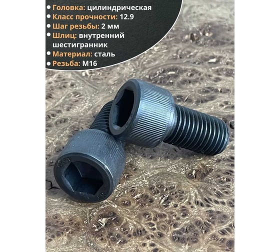 Винт высокопрочный 23 Болта, М16x35 мм, к.п.12.9, черный, DIN912, 4 шт. 00000002739ф4