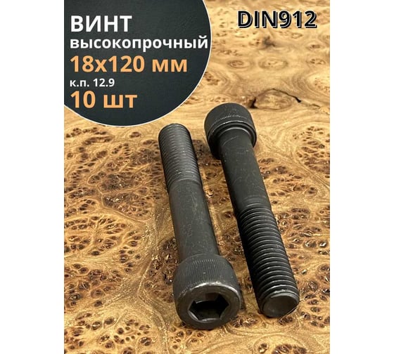 Винт высокопрочный 23 Болта, М18x120 мм, к.п.12.9, черный, DIN912, 10 шт. П0000031722ф10