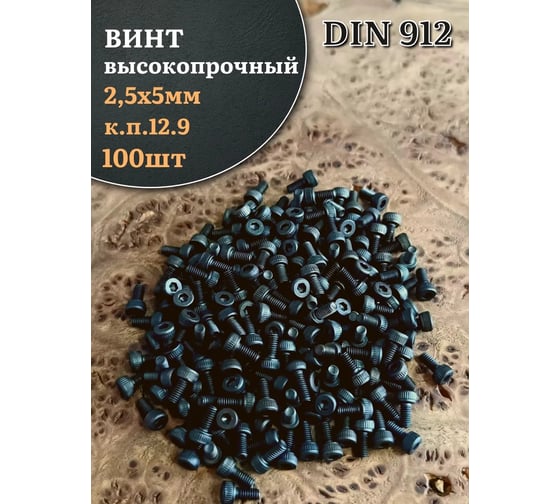 Винт высокопрочный 23 Болта, М2,5x5 мм, к.п.12.9, черный, DIN912, 100 шт. П0000036283ф100