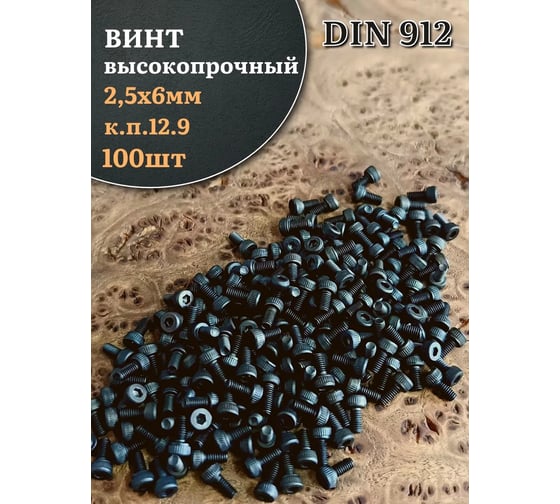 Винт высокопрочный 23 Болта, М2,5x6 мм, к.п.12.9, черный, DIN912, 100 шт. в256129912ф100