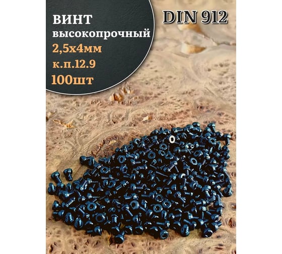 Винт высокопрочный 23 Болта, М2,5x4 мм, к.п.12.9, чёрный DIN912, 100 шт. в254129912ф100