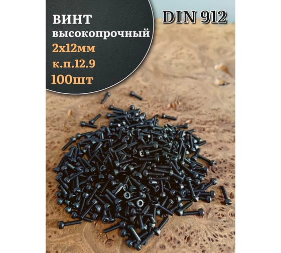 Винт высокопрочный 23 Болта, М2x12 мм, к.п.12.9, черный, DIN912, 100 шт. П0000032084ф100