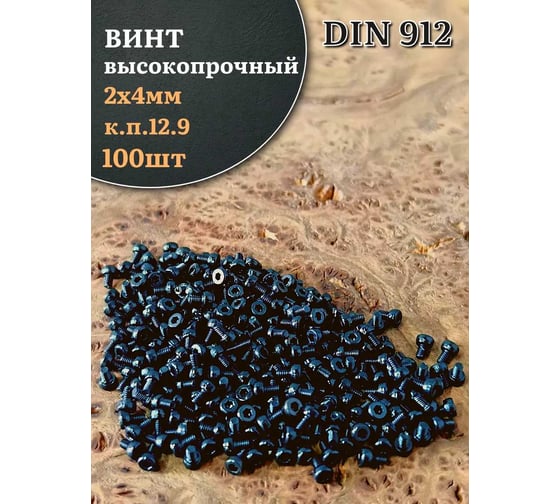 Винт высокопрочный 23 Болта, М2x4 мм, к.п.12.9, черный, DIN912, 100 шт. УТ000006057ф100