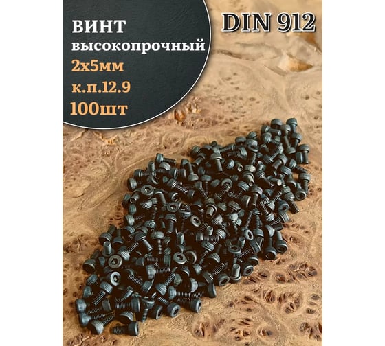 Винт высокопрочный 23 Болта, М2x5 мм, к.п.12.9, черный, DIN912, 100 шт. в25129912ф100