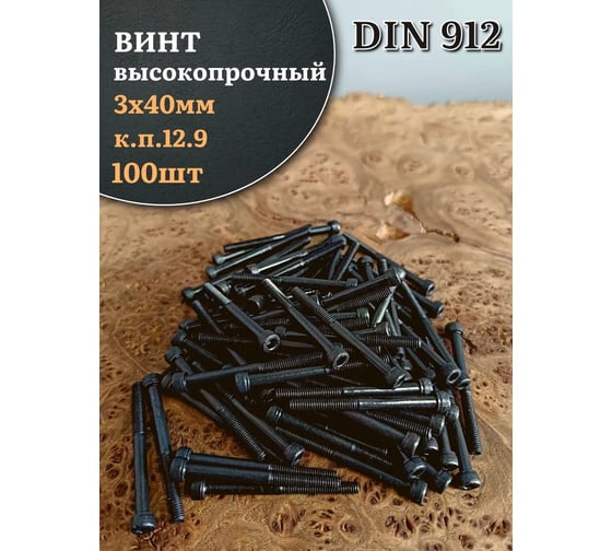 Винт высокопрочный 23 Болта, М3x40 мм, к.п.12.9, черный, DIN912, 100 шт. в129912340ф100