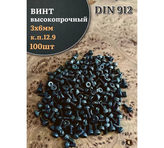 Винт высокопрочный 23 Болта, М3x6 мм, к.п.12.9, черный, DIN912, 100 шт. 00000004055ф100