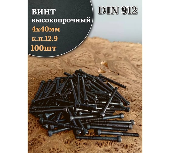 Винт высокопрочный 23 Болта, М4x40 мм, к.п.12.9, черный, DIN912, 100 шт. П0000026333ф100