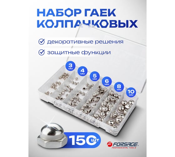 Набор гаек нержавеющих колпачковых Forsage набор 150шт F-06775(65438)