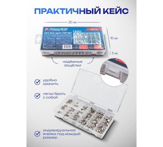 Набор гаек нержавеющих колпачковых Forsage набор 150шт F-06775(65438)