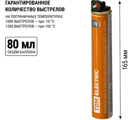 Газовый баллон для монтажного пистолета TDM ELECTRIC ГМП-100, 165 мм, 80 мл, 1000-1200 выстрелов, Алмаз SQ1027-0521