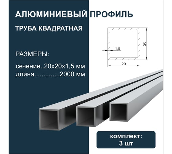Труба квадратная алюминиевая ДИАЛ 2000x20x20x1,5 мм, 3 штуки в комплекте 4687206760899