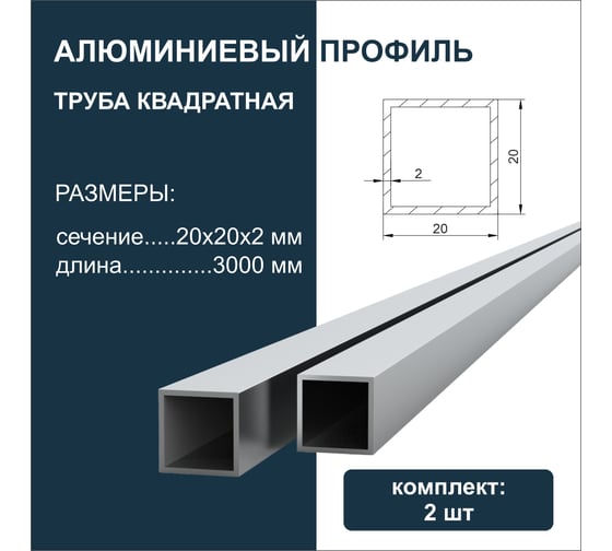 Труба квадратная алюминиевая ДИАЛ 3000x20x20x2 мм, 2 штуки в комплекте 4687206760929