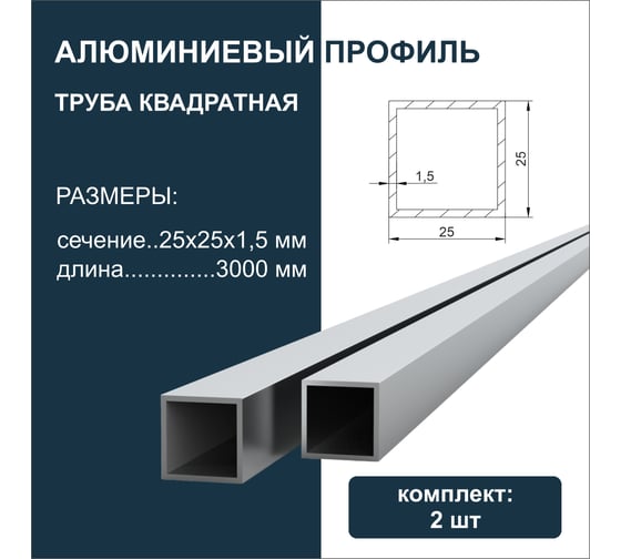 Труба квадратная алюминиевая ДИАЛ 3000x25x25x1,5 мм, 2 штуки в комплекте 4687206761063