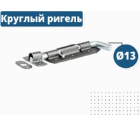 Накладной засов Делга ГАРАЖНЫЙ (серебро; с круглым ригелем; 210 мм) Д806