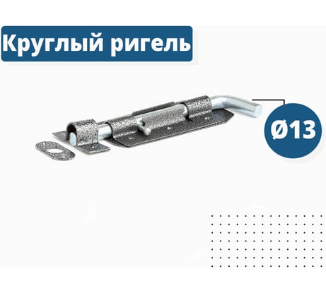 Накладной засов Делга ГАРАЖНЫЙ (серебро; с круглым ригелем; 210 мм) Д806