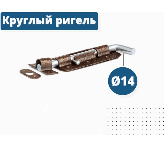 Накладной засов Делга ГАРАЖНЫЙ (медь; с круглым ригелем; 210 мм) Д812