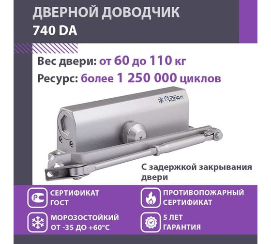 Дверной доводчик НОРА-М 740DA с задержкой закрывания (морозостойкий; от 60 до 110 кг; серебро) 18411