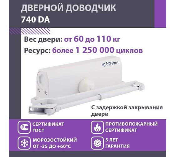 Дверной доводчик НОРА-М 740DA с задержкой закрывания (морозостойкий; от 60 до 110 кг; белый) 18409