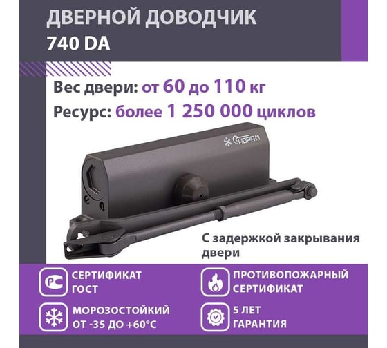 Дверной доводчик НОРА-М 740DA с задержкой закрывания (морозостойкий; от 60 до 110 кг; графит) 18410