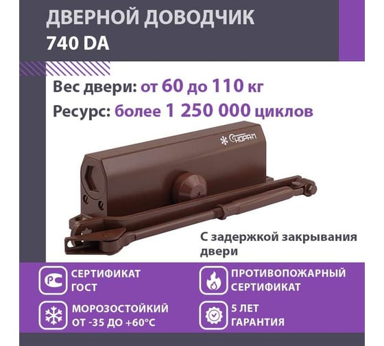 Дверной доводчик НОРА-М 740DA с задержкой закрывания (морозостойкий; от 60 до 110 кг; коричневый) 18412