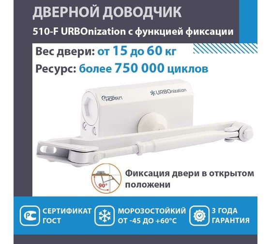 Дверной доводчик с фиксацией НОРА-М URBOnization 510F (морозостойкий; от 15 до 60 кг; белый) 18389