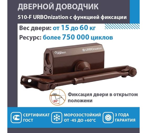 Дверной доводчик с фиксацией НОРА-М URBOnization 510F (морозостойкий; от 15 до 60 кг; коричневый) 18393