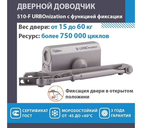 Дверной доводчик с фиксацией НОРА-М URBOnization 510F (морозостойкий; от 15 до 60 кг; серый) 18391