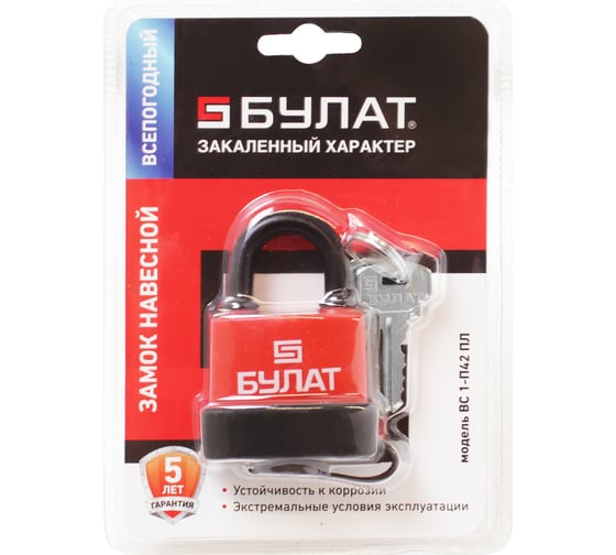 Навесной замок БУЛАТ ВС 1-П42 ПЛ (всепогодный; 8 мм) 13640