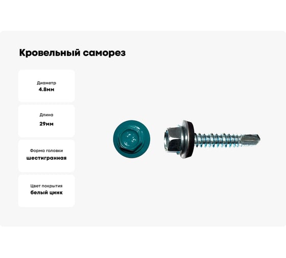 Кровельный саморез КРЕП-КОМП 4,8x29, RAL 5021, синяя вода, 3500 шт. ск295021к