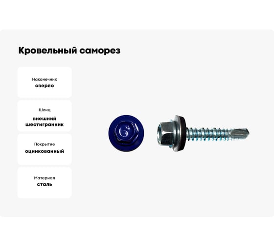 Кровельный саморез КРЕП-КОМП 5,5x19, RAL 5002, ультрамарин, 4000 шт. ск55195002к