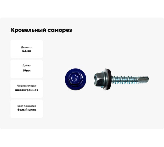 Кровельный саморез КРЕП-КОМП 5,5x19, RAL 5002, ультрамарин, 4000 шт. ск55195002к