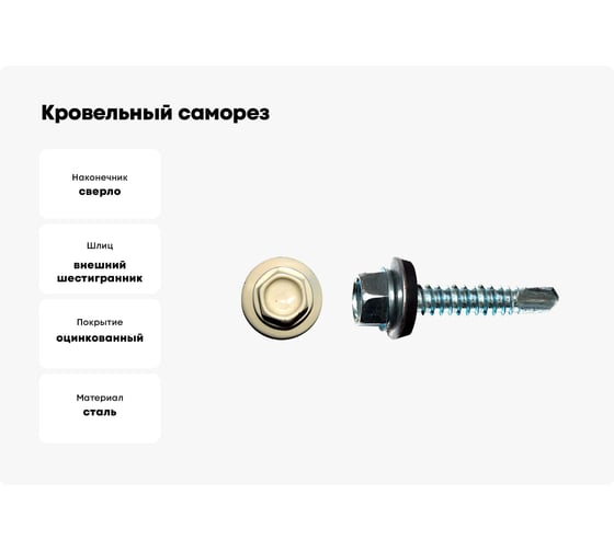 Кровельный саморез КРЕП-КОМП 5,5x19, RAL 1015, светлая слоновая кость, 4000 шт. ск55191015к